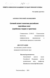 Диссертация по политологии на тему 'Сетевой аспект политики российских партийных элит'