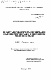 Диссертация по филологии на тему 'Концепт "образ действия" и средства его языковой репрезентации в современном английском языке'