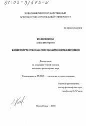 Диссертация по философии на тему 'Жизнетворчество как способ бытия интеллигенции'