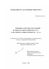 Диссертация по истории на тему 'История Западной Сибири 1822-1917 гг. в российских энциклопедиях XIX - XX вв.'