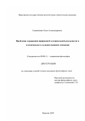 Диссертация по философии на тему 'Проблема отражения природной и социальной реальности в эстетическом и художественном сознании'