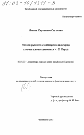 Диссертация по филологии на тему 'Поэзия русского и немецкого авангарда с точки зрения семиотики Ч. С. Пирса'