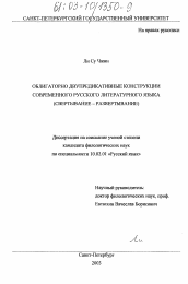 Диссертация по филологии на тему 'Облигаторно двупредикативные конструкции современного русского литературного языка'