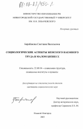 Диссертация по социологии на тему 'Социологические аспекты женского наемного труда в малом бизнесе'