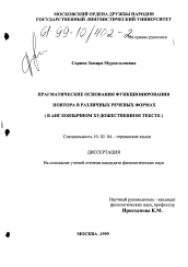 Диссертация по филологии на тему 'Прагматические основания функционирования повтора в различных речевых формах'