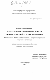 Диссертация по искусствоведению на тему 'Искусство городской рекламной вывески в контексте русской культуры XYIII - XX веков'