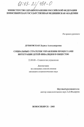 Диссертация по социологии на тему 'Социальные стратегии управления процессами интеграции детей-инвалидов в общество'