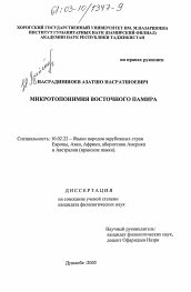 Диссертация по филологии на тему 'Микротопонимия Восточного Памира'