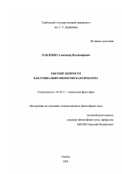 Диссертация по философии на тему 'Высшие ценности как социально-философская проблема'