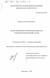 Диссертация по философии на тему 'Десекуляризация в современном обществе'