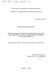 Диссертация по социологии на тему 'Инновационные формы гуманизации вузовского образования как фактор повышения духовной культуры личности'