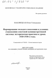 Диссертация по истории на тему 'Формирование молодого поколения в условиях становления советской административной системы'