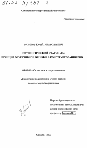 Диссертация по философии на тему 'Онтологический статус "Я"'