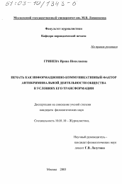 Диссертация по филологии на тему 'Печать как информационно-коммуникативный фактор антикриминальной деятельности общества в условиях его трансформации'