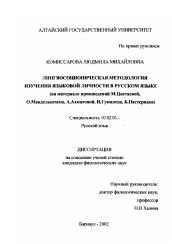Диссертация по филологии на тему 'Лингвосоционическая методология изучения языковой личности в русском языке'