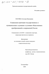 Диссертация по социологии на тему 'Социальная адаптация государственных и муниципальных служащих в условиях общественных преобразований в современной России'