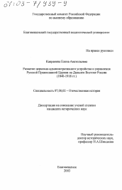 Диссертация по истории на тему 'Развитие церковно-административного устройства и управления Русской Православной церкви на Дальнем Востоке России, 1840 - 1918 гг.'