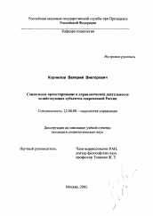 Диссертация по социологии на тему 'Социальное проектирование в управленческой деятельности хозяйствующих субъектов современной России'