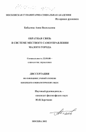 Диссертация по социологии на тему 'Обратная связь в системе местного самоуправления малого города'