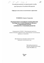 Диссертация по политологии на тему 'Корпоративизм как форма взаимодействия государства и групп интересов бизнеса в современной России'