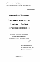 Диссертация по филологии на тему 'Эпическое творчество Николая Клюева'
