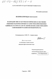 Диссертация по филологии на тему 'Взаимодействие культурно-исторических и собственно языковых факторов в процессе заимствования языковых единиц'