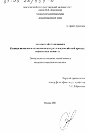 Диссертация по социологии на тему 'Коммуникативные технологии и стратегии российской прессы'