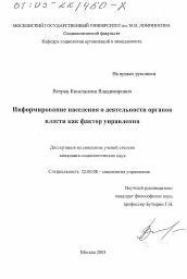 Диссертация по социологии на тему 'Информирование населения о деятельности органов власти как фактор управления'