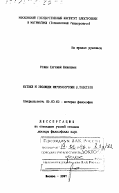 Диссертация по философии на тему 'Истоки и эволюция мировоззрения Л. Толстого'