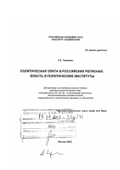 Диссертация по политологии на тему 'Политическая элита в российских регионах, власть и политические институты'