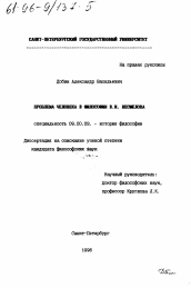 Диссертация по философии на тему 'Проблема человека в философии В. И. Несмелова'