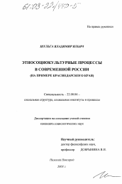 Диссертация по социологии на тему 'Этносоциокультурные процессы в современной России'