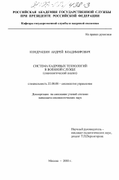 Диссертация по социологии на тему 'Система кадровых технологий в военной службе'