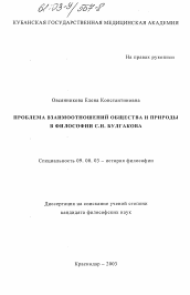 Диссертация по философии на тему 'Проблема взаимоотношений общества и природы в философии С.Н. Булгакова'