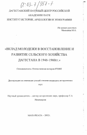Диссертация по истории на тему 'Вклад молодежи в восстановление и развитие сельского хозяйства Дагестана в 1946-1960 гг.'