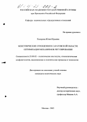 Диссертация по политологии на тему 'Межэтнические отношения в Саратовской области'