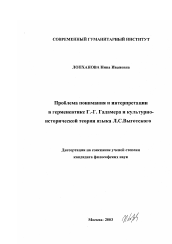 Диссертация по философии на тему 'Проблема понимания и интерпретации в герменевтике Г.Г. Гадамера и культурно-исторической теории языка Л.С. Выготского'