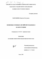 Диссертация по филологии на тему 'Эпонимные термины в английских подъязыках науки и техники'