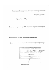 Диссертация по культурологии на тему 'Учение о культуре и истории П.Я. Чаадаева и "старших" славянофилов'