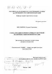 Диссертация по культурологии на тему 'Глобализация и императивы культурной политики современной России'