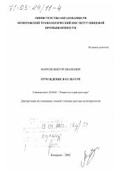 Диссертация по культурологии на тему 'Отчуждение в культуре'