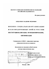 Диссертация по социологии на тему 'Военно-социальная организация Железнодорожных войск России'