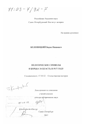 Диссертация по истории на тему 'Политические символы и борьба за власть в 1917 г.'