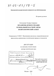 Диссертация по политологии на тему 'Механизмы демократизации региональной властной элиты'