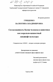 Диссертация по культурологии на тему 'Согласованность бытия человека и животных как морально-ценностный ландшафт городской культуры'