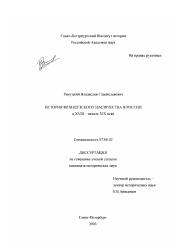 Диссертация по истории на тему 'История французского землячества в России в XVIII - начале XIX века'