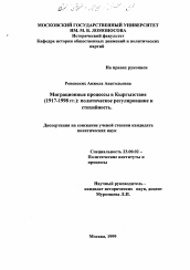 Диссертация по политологии на тему 'Миграционные процессы в Кыргызстане, 1917 - 1998 гг.'