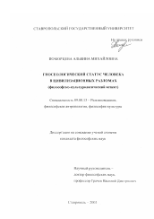 Диссертация по философии на тему 'Гносеологический статус человека в цивилизационных разломах'