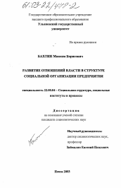 Диссертация по социологии на тему 'Развитие отношений власти в структуре социальной организации предприятия'