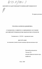 Диссертация по филологии на тему 'Становление, развитие и современное состояние английской терминологии нефрологии и урологии'